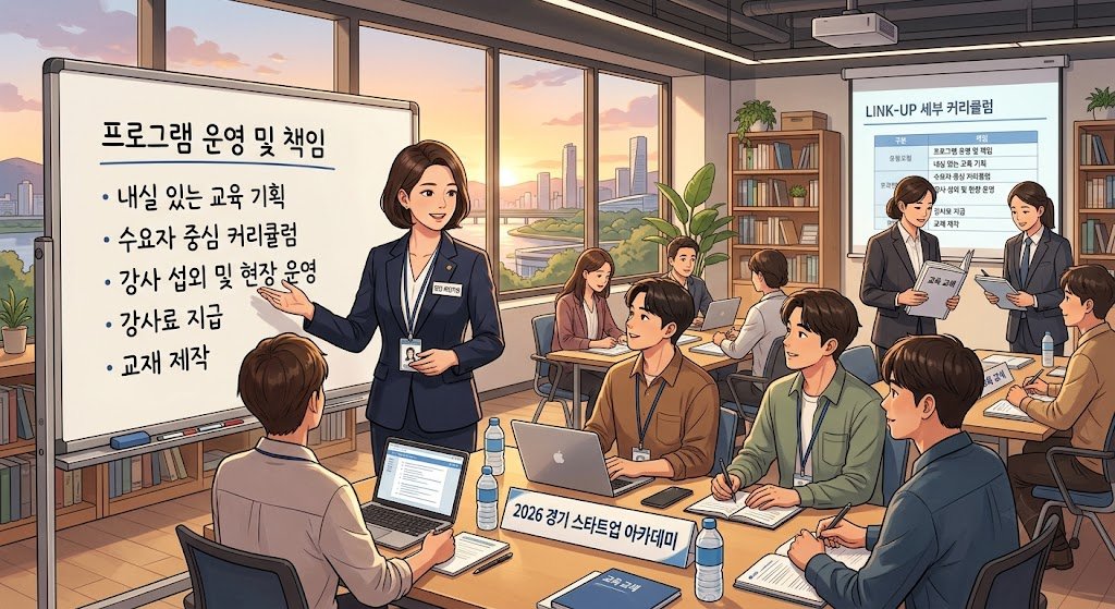 2026 경기 스타트업 아카데미 민간협력 프로그램 링크업 운영 제안 모집 안내 알아둘 사항
